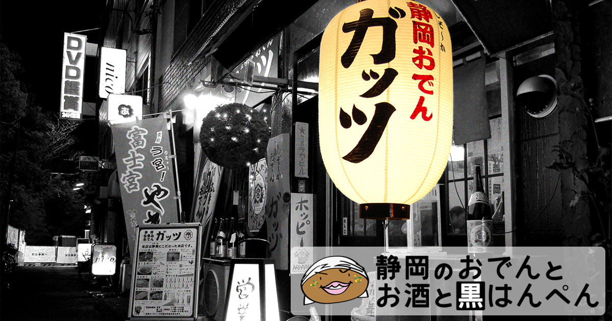 静岡酒場 ガッツ