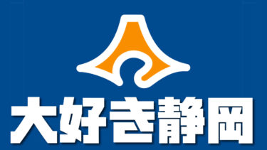 頑張れ 清水エスパルス 静岡おでんガッツ