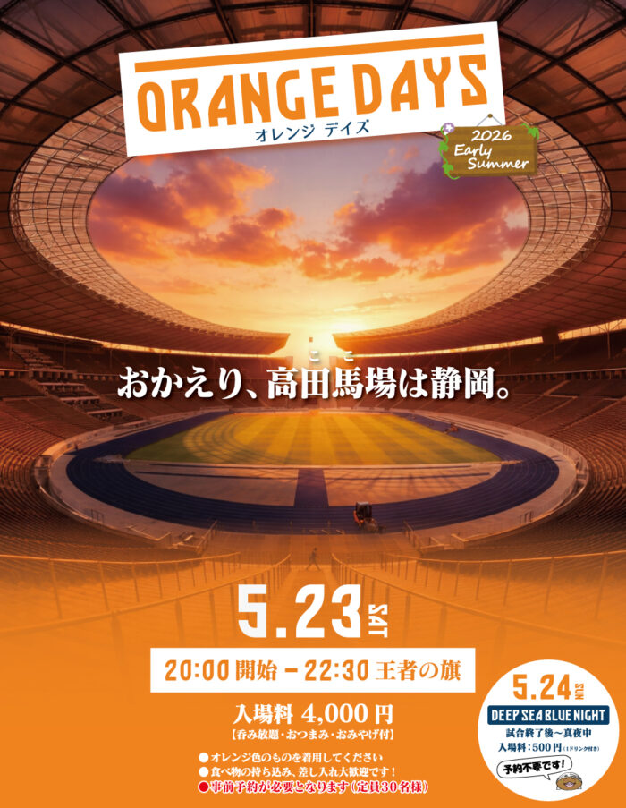 ミスチル es スタジアムツアー95夏祭りポスター オレンジデイズ'26初夏 開催のお知らせ│静岡の美味しいもの ガッツ